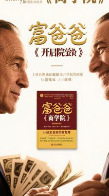 《富爸爸商学院》：开启财务自由的商业智慧书