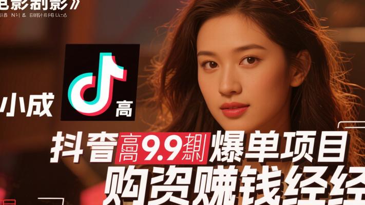 抖音9.9爆单项目：小成本高利润的带货赚钱经