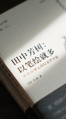 田中芳树：以笔绘就多元奇幻文学宇宙