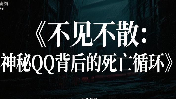 《不见不散：神秘QQ背后的死亡循环》