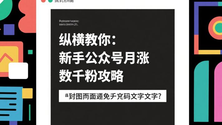 纵横教你：新手公众号月涨数千粉攻略