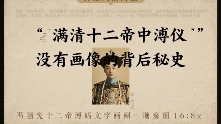 满清十二帝中溥仪没有画像的背后秘史