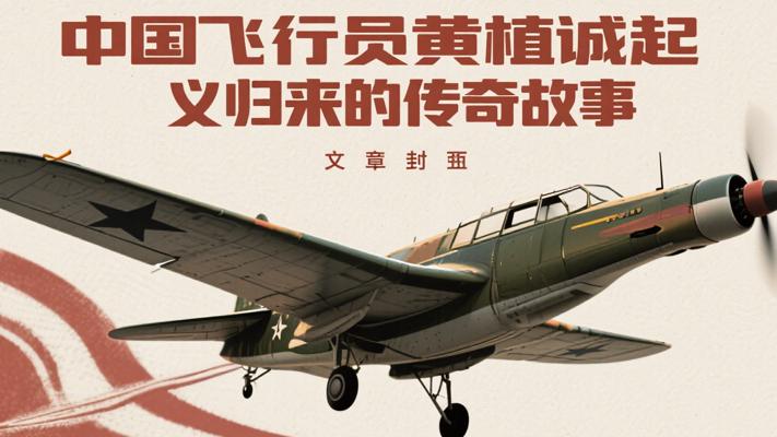 台湾飞行员黄植诚起义归来的传奇故事