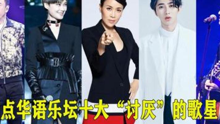 网友票选：十位引发争议令人讨厌的歌手盘点