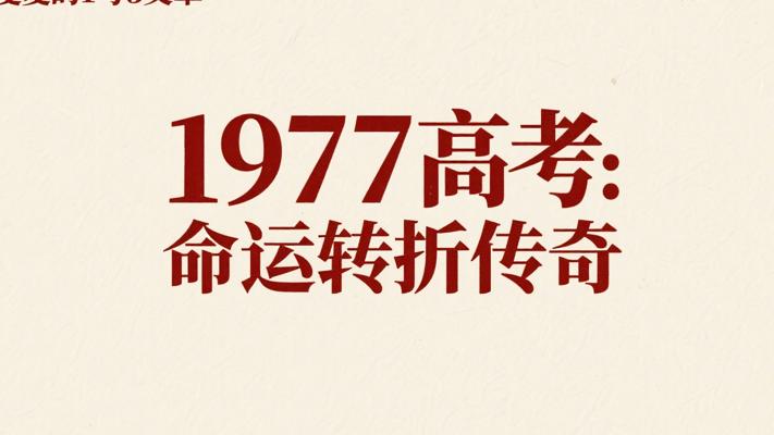 1977年恢复高考改变命运的传奇故事