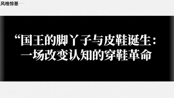 国王的脚丫子与皮鞋诞生：一场改变认知的穿鞋革命