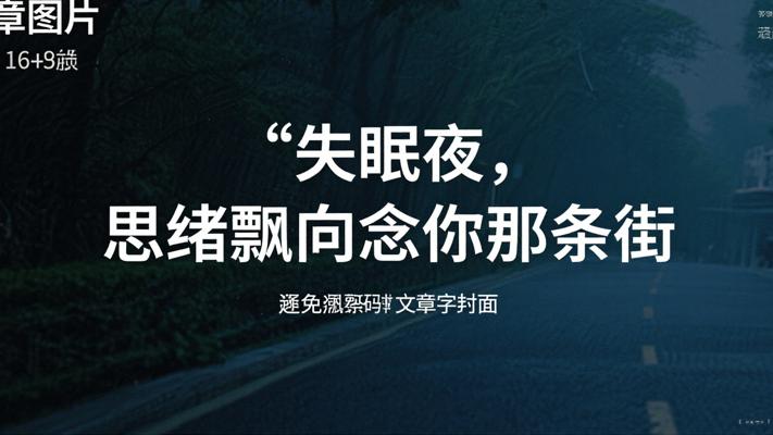 失眠长夜思绪飘向念你的那条街