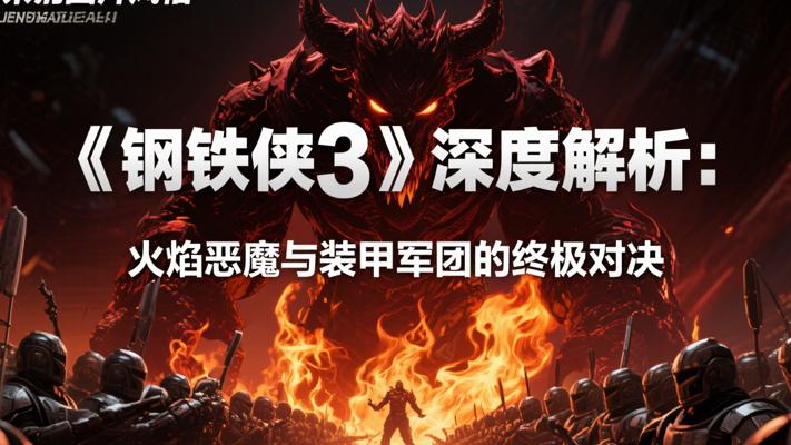 《钢铁侠3》深度解析：火焰恶魔与装甲军团的终极对决