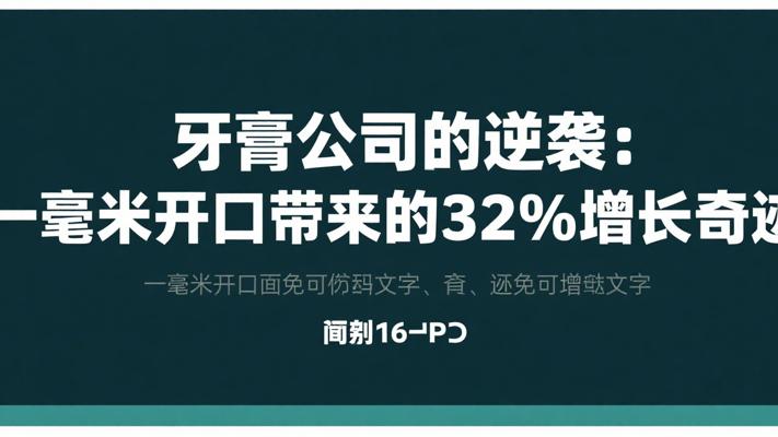 牙膏公司的逆袭：一毫米开口带来的32%增长奇迹