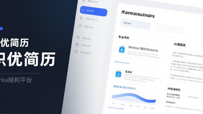 职优简历专业评测：AI赋能的高效Markdown简历制作平台