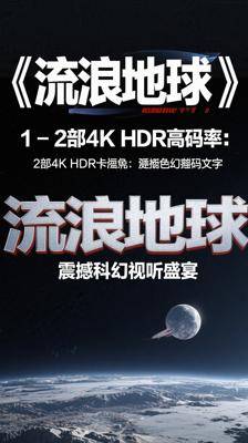 《流浪地球》1-2部4K HDR高码率：震撼科幻视听盛宴