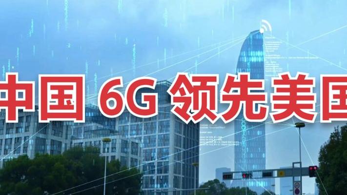 中国6G太赫兹通信超越美国 首颗卫星开启通信新时代