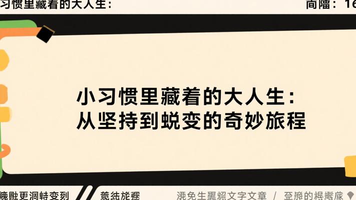 小习惯里藏着的大人生：从坚持到蜕变的奇妙旅程