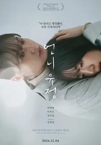 《玉贞姐姐》：姐妹情深中探寻真相与亲情