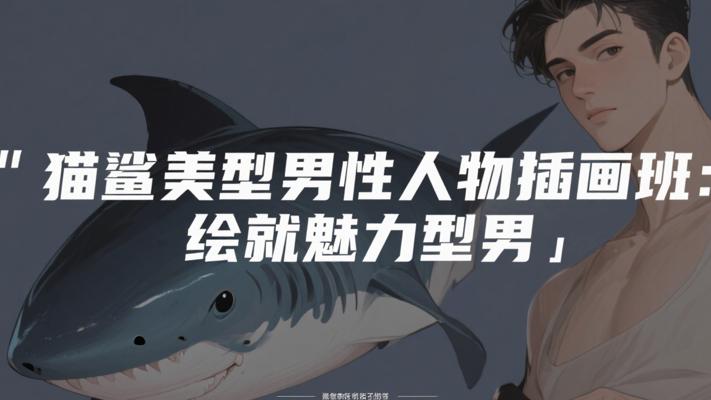 猫鲨美型男性人物插画班：绘就魅力型男
