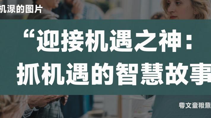 迎接机遇之神：抓住机遇的智慧故事