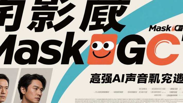 MaskGCT超强AI声音克隆神器介绍