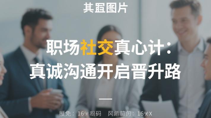 职场社交真心计：用真诚沟通开启晋升快车道
