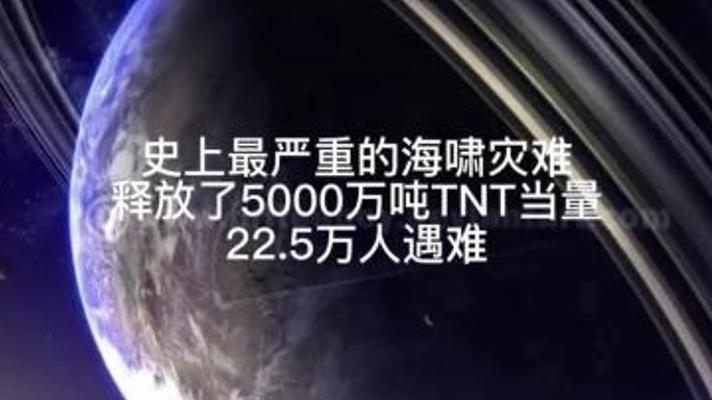 印度洋海啸：释放5000万吨TNT当量的致命灾难