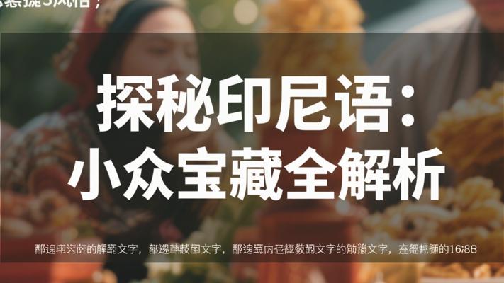 探索小众宝藏：小语种印度尼西亚语全解析