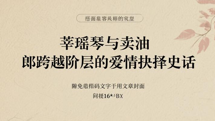 莘瑶琴与卖油郎跨越阶层的爱情抉择史话
