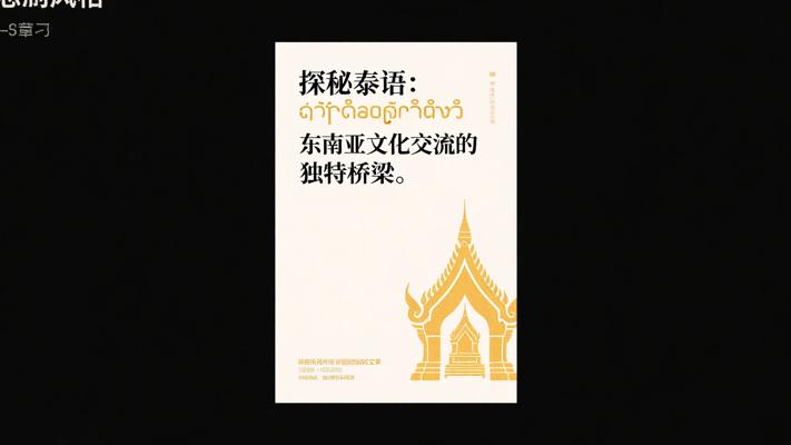 探秘泰语：东南亚文化交流的独特桥梁