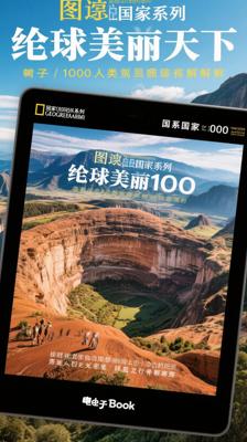图说天下国家地理系列全球最美100人类奇观解析
