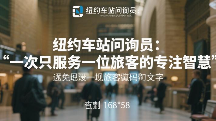 纽约车站问询员：一次只服务一位旅客的专注智慧