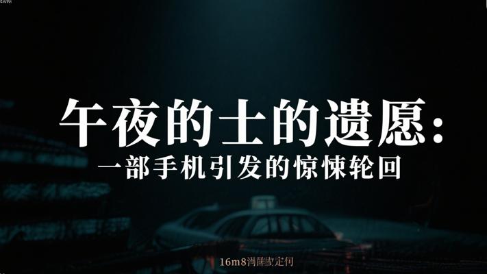午夜的士的遗愿：一部手机引发的惊悚轮回