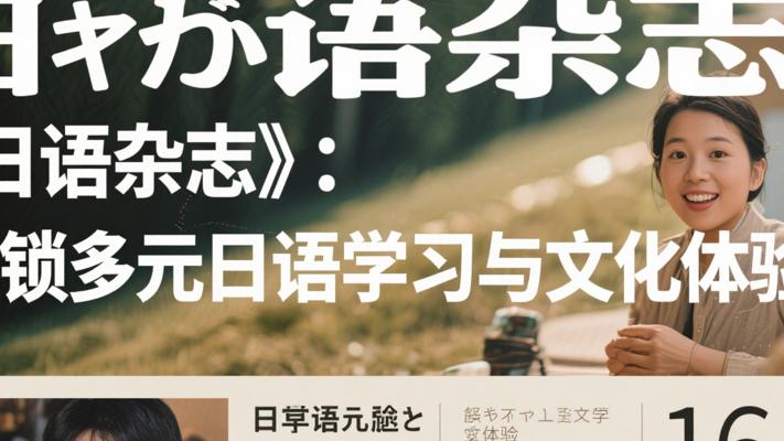 《日语杂志》：解锁多元日语学习与文化体验