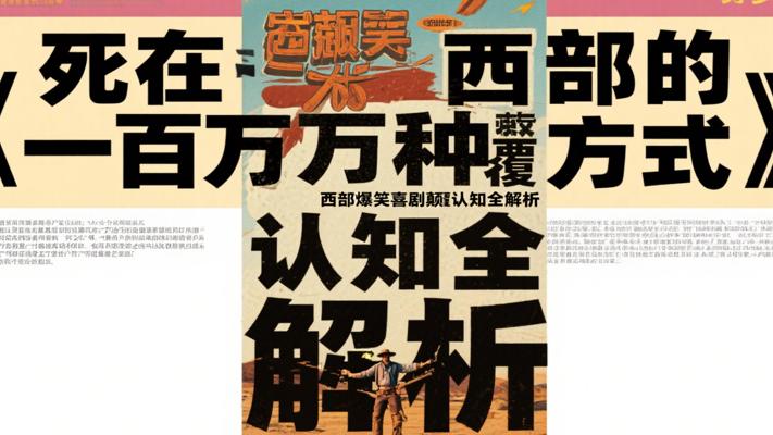 《死在西部的一百万种方式》西部爆笑喜剧颠覆认知全解析
