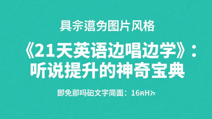 《21天英语边唱边学》：听说提升的神奇宝典