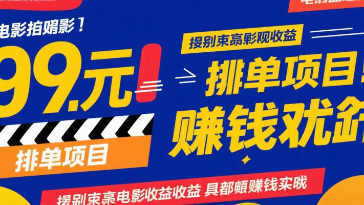 9.9元爆单项目：揭秘低成本高收益的赚钱套路