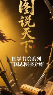图说天下国学书院系列三国志图书介绍