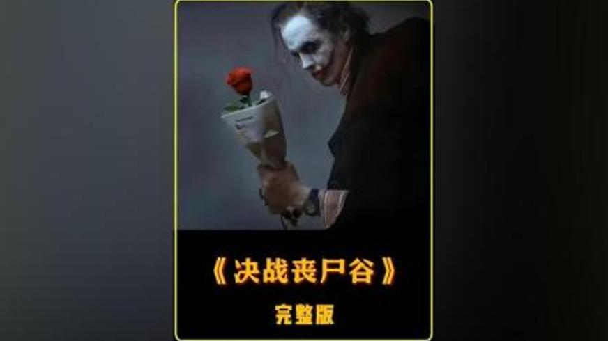 《决战丧尸谷》：战火与尸潮交织的人性救赎之路