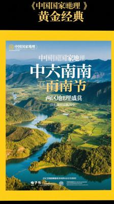 《中国国家地理[黄金典藏版]：中南_西南》：两区地理盛宴