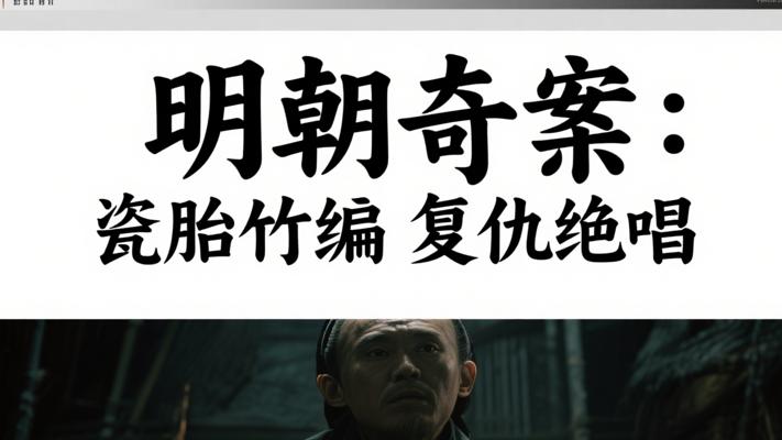 明朝奇案：瓷胎竹编暗藏的复仇绝唱