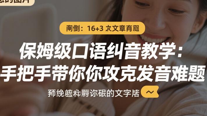 保姆级口语纠音教学：手把手带你攻克发音难题