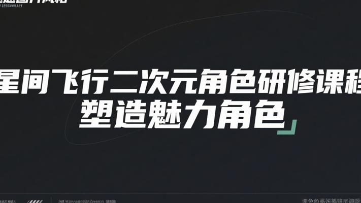 星间飞行二次元角色研修课程：塑造魅力角色