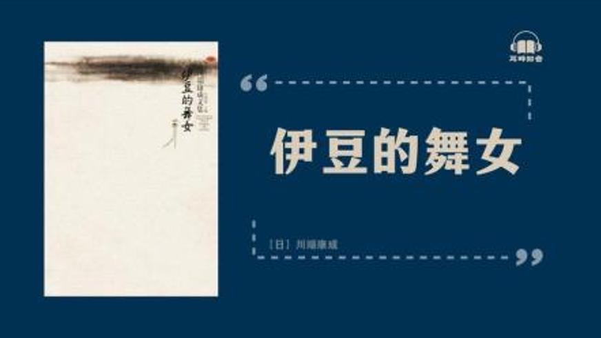 《伊豆的舞女》：青春邂逅里的纯真恋歌与时代怅惘