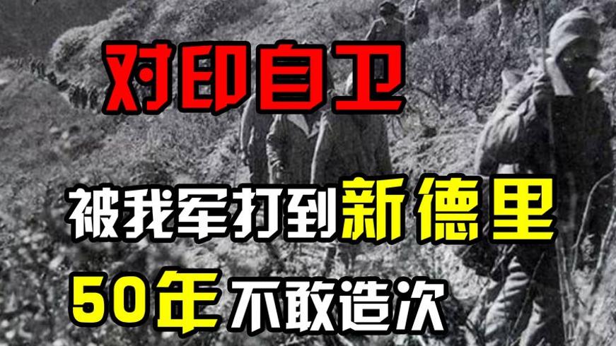 1962对印自卫反击战：印度野心被我军彻底粉碎