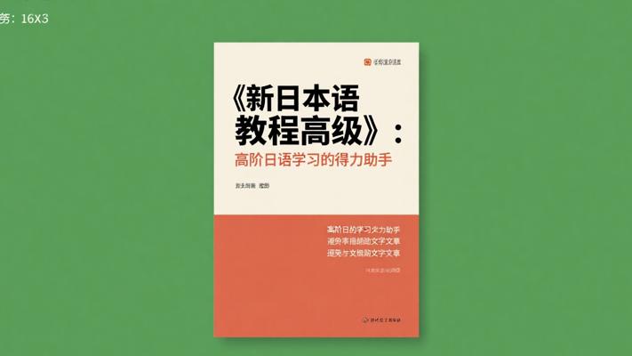 《新日本语教程高级》：高阶日语学习的得力助手