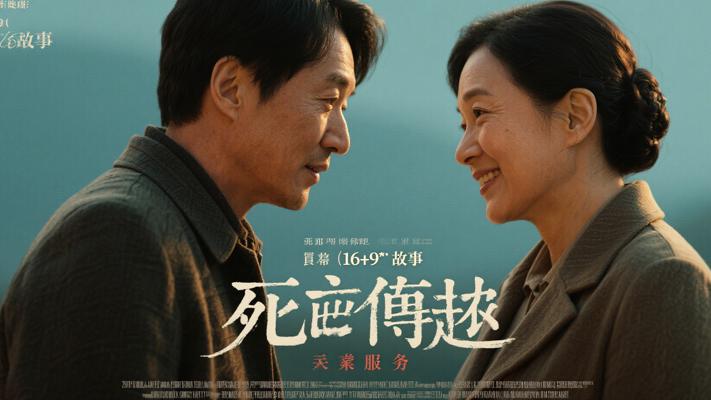 生死契阔间的无悔奉献与至深情谊