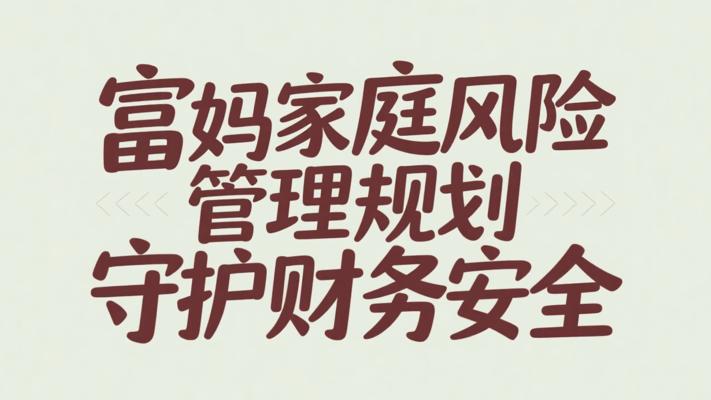 富妈家庭风险管理规划，守护财务安全