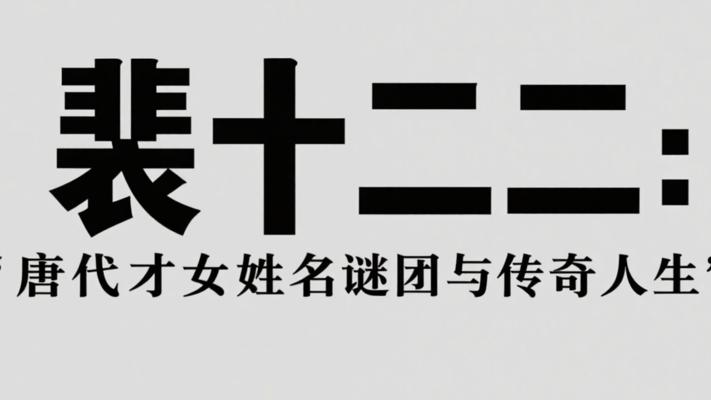 裴十二唐代才女姓名谜团与传奇人生