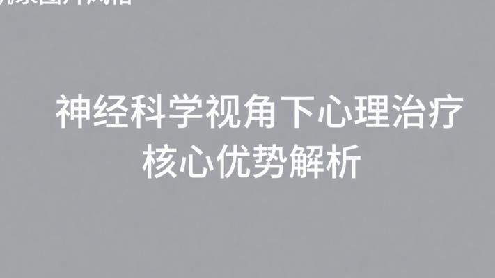 神经科学视角下心理治疗的核心优势解析