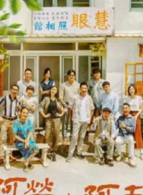 《阿荣与阿玉》：老照相馆里的家庭情感传奇