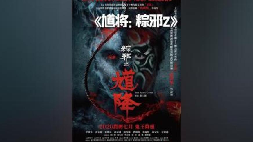 《馗降：粽邪2》：台湾民俗恐怖中的邪灵纠缠与宿命救赎