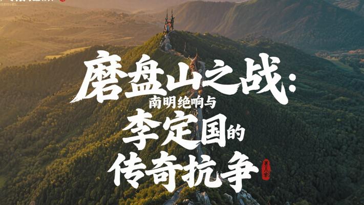 磨盘山之战：南明绝响与李定国的传奇抗争