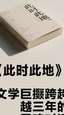 《此时此地》：文学巨擘跨越三年的灵魂对话